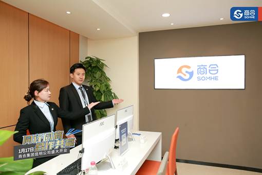 商合集團(tuán)正式入駐昆明，以創(chuàng)新會(huì)展服務(wù)開(kāi)創(chuàng)商業(yè)服務(wù)新時(shí)代